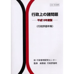 行政上の諸問題　行政評価年報　平成１６年度版