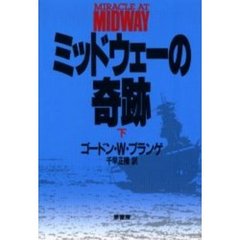 ミッドウェーの奇跡　下　新装版