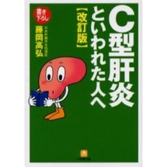 Ｃ型肝炎といわれた人へ　改訂版