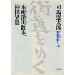 〈ワイド版〉街道をゆく　３６　本所深川散歩、神田界隈