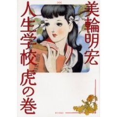 人生学校虎の巻