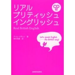 リアル・ブリティッシュ・イングリッシュ