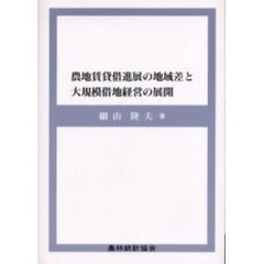 農地賃貸借進展の地域差と大規模借地経営の展開