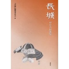長城　甲申合同歌集