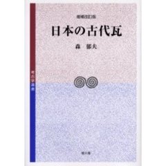 日本の古代瓦　増補改訂版