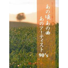 あの頃あの曲あのアーティスト