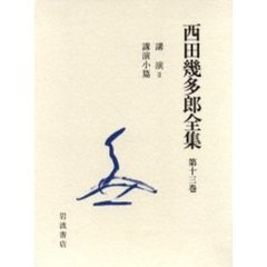 西田幾多郎全集　第１３巻