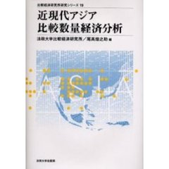 近現代アジア比較数量経済分析