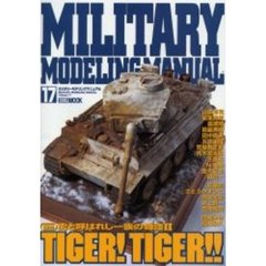 ミリタリーモデリングマニュアル　１７　Ｔｉｇｅｒ！ｔｉｇｅｒ！！　虎と呼ばれし一族の物語　２