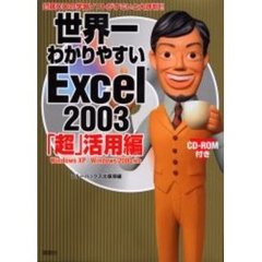 世界一わかりやすいＥｘｃｅｌ　２００３　「超」活用編