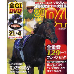 全部見せます中央競馬　金杯から有馬まで！！　２００４