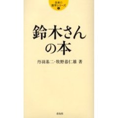 鈴木さんの本