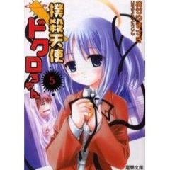撲殺天使ドクロちゃん　５