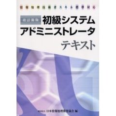 初級システムアドミニストレータテキスト　情報処理技術者スキル標準対応　改訂新版