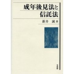 成年後見法と信託法
