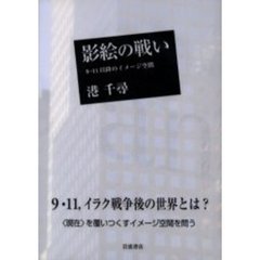影絵の戦い　９・１１以降のイメージ空間