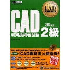 ＣＡＤ利用技術者試験２級　２００５年版