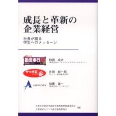 成長と革新の企業経営　社長が語る学生へのメッセージ