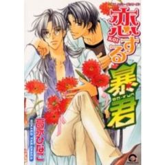 恋する暴君　チャレンジャーズシリーズ