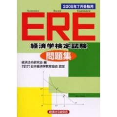 ＥＲＥ経済学検定試験問題集　２００５年７月受験用