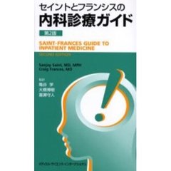 セイントとフランシスの内科診療ガイド　第２版
