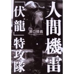 人間機雷「伏竜」特攻隊