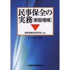 民事保全の実務　上　新版増補
