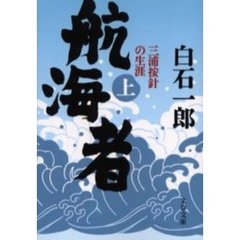 航海者　三浦按針の生涯　上