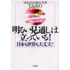 明るい見通しは立っている！　日本も世界も大丈夫！