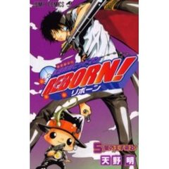 家庭教師（かてきょー）ヒットマンＲＥＢＯＲＮ！　５　星の王子来る！