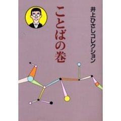 井上ひさしコレクション　ことばの巻