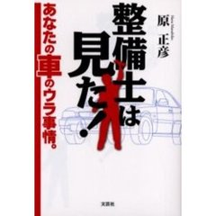 整備士は見た！　あなたの車のウラ事情。