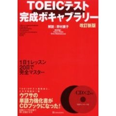 ＴＯＥＩＣテスト完成ボキャブラリー　改訂新版