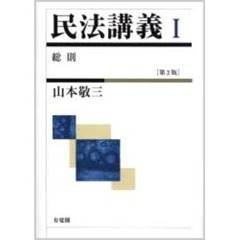 民法講義　１　総則　第２版