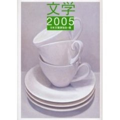 文学　２００５