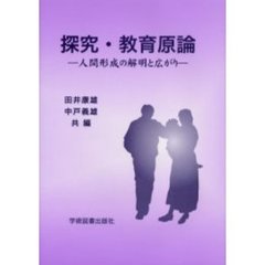 探究・教育原論　人間形成の解明と広がり