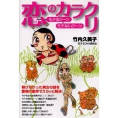 恋のカラクリ　モテるジーンモテないジーン