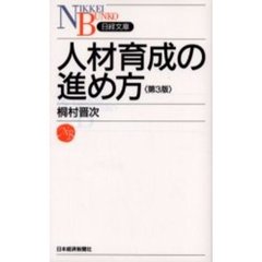 人材育成の進め方　第３版