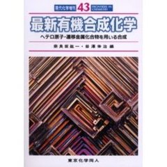 最新有機合成化学　ヘテロ原子・遷移金属化合物を用いる合成