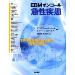 ＥＢＭオンコール急性疾患