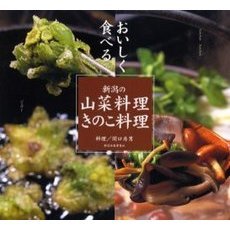 新潟の山菜料理・きのこ料理　おいしく食べる
