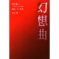 幻想曲　孫正義とソフトバンクの過去・今・未来