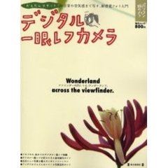 かんたんスタート！デジタル一眼レフカメラ