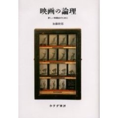 映画の論理　新しい映画史のために