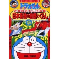 日本各地の自然とくらし　改訂新版