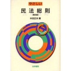 やさしい民法総則　第４版