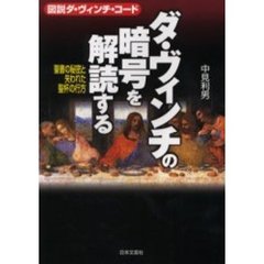 ダ・ヴィンチの暗号を解読する　図説ダ・ヴィンチ・コード　聖書の秘密と失われた聖杯の行方