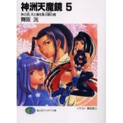 神洲天魔鏡　５　神の洲、天と魔を喚ぶ銅の鏡