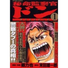 秘命監察官ドン　　　１