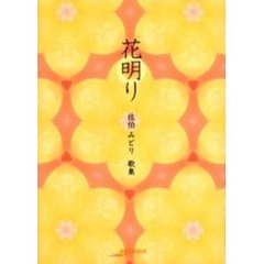 花明り　佐伯みどり歌集